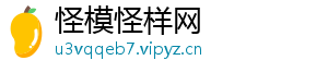 怪模怪样网